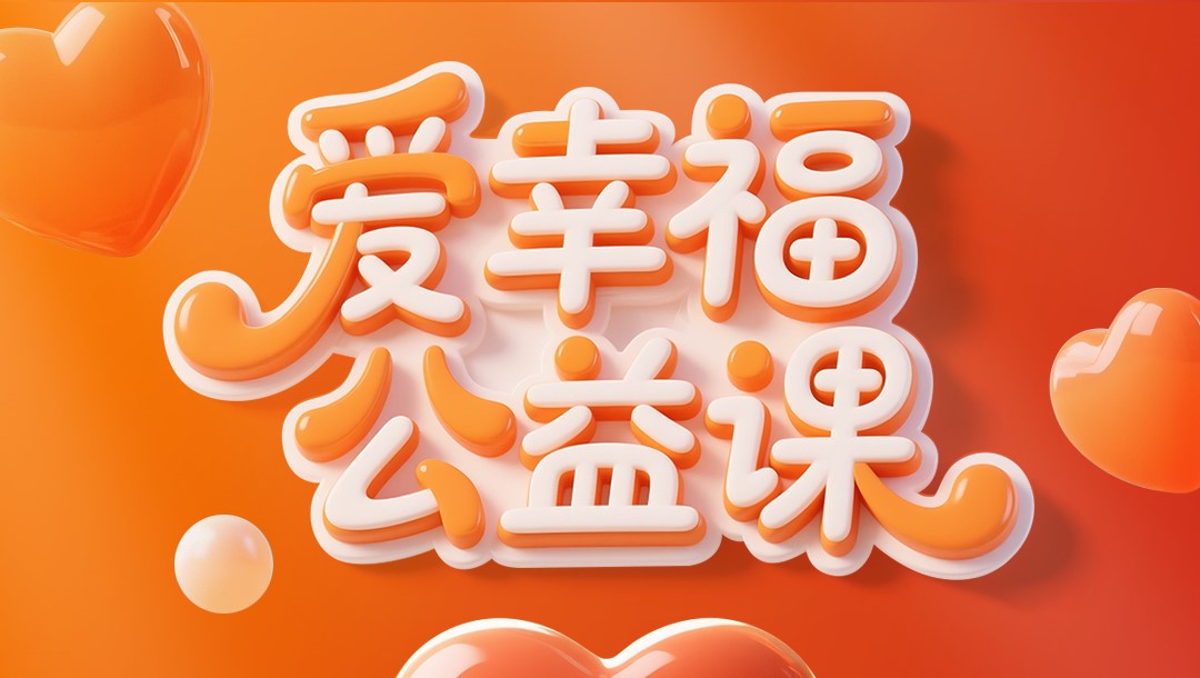 爱幸福公益课：走进不为人知的孩子世界