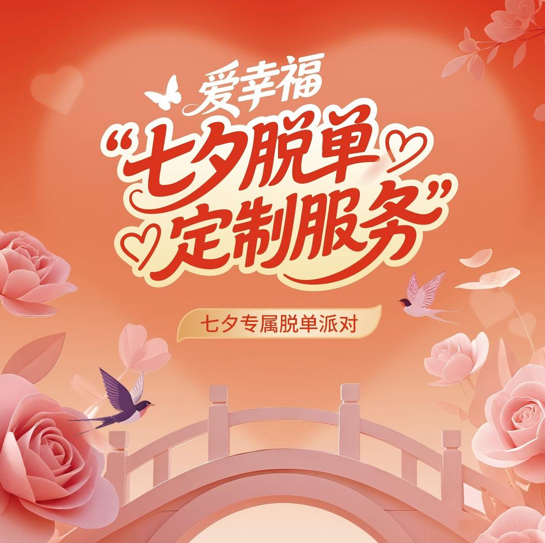 爱幸福丨七夕脱单，定制服务