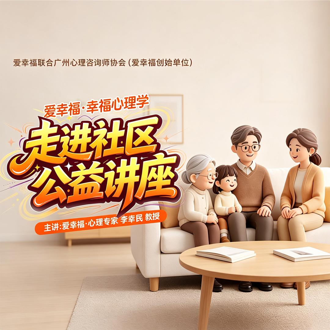 为什么别人家那么幸福？而你不行！白云这场免费讲座，你千万别错过！