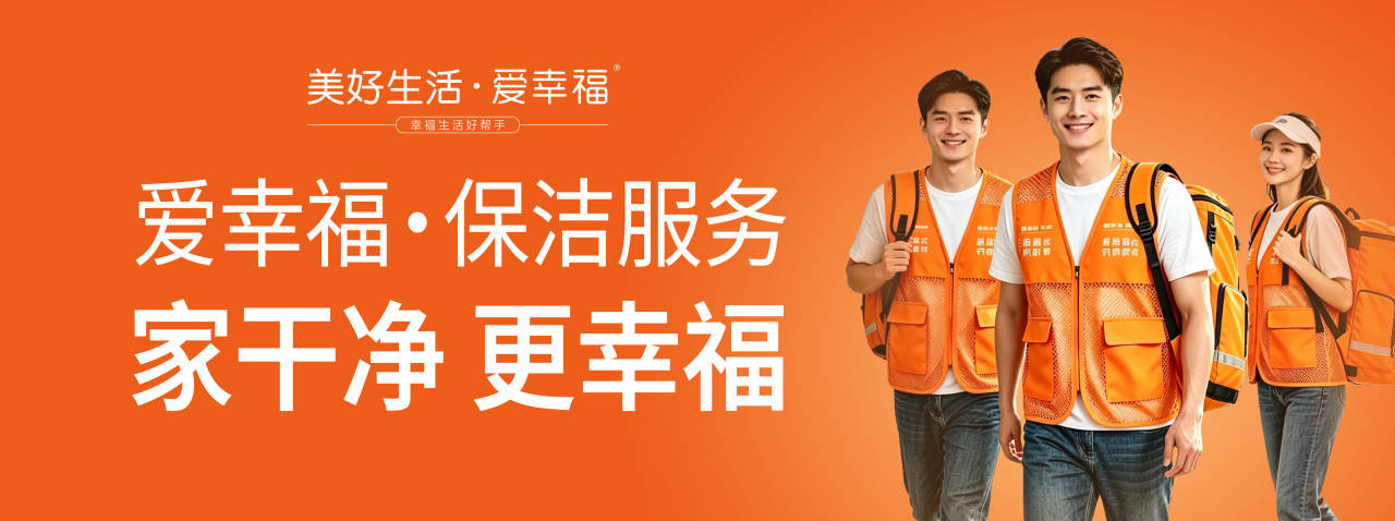 爱幸福-保洁服务