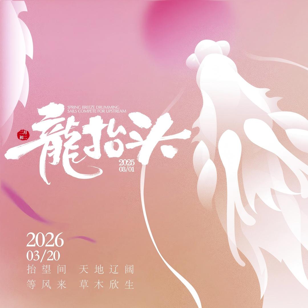 爱幸福丨二月二，“抬头”遇见爱