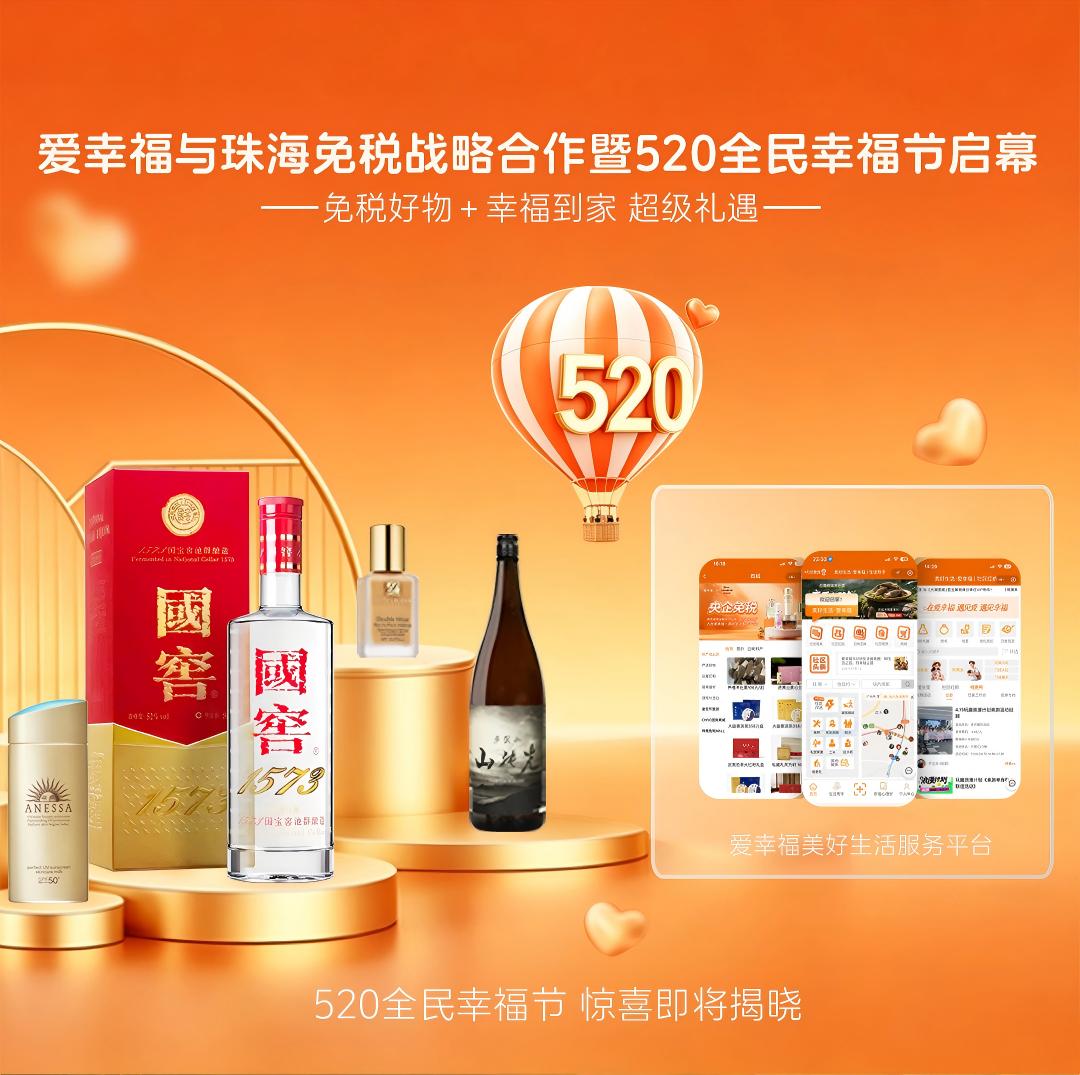 520重磅！珠海免税入驻爱幸福：免税好物，幸福到家 