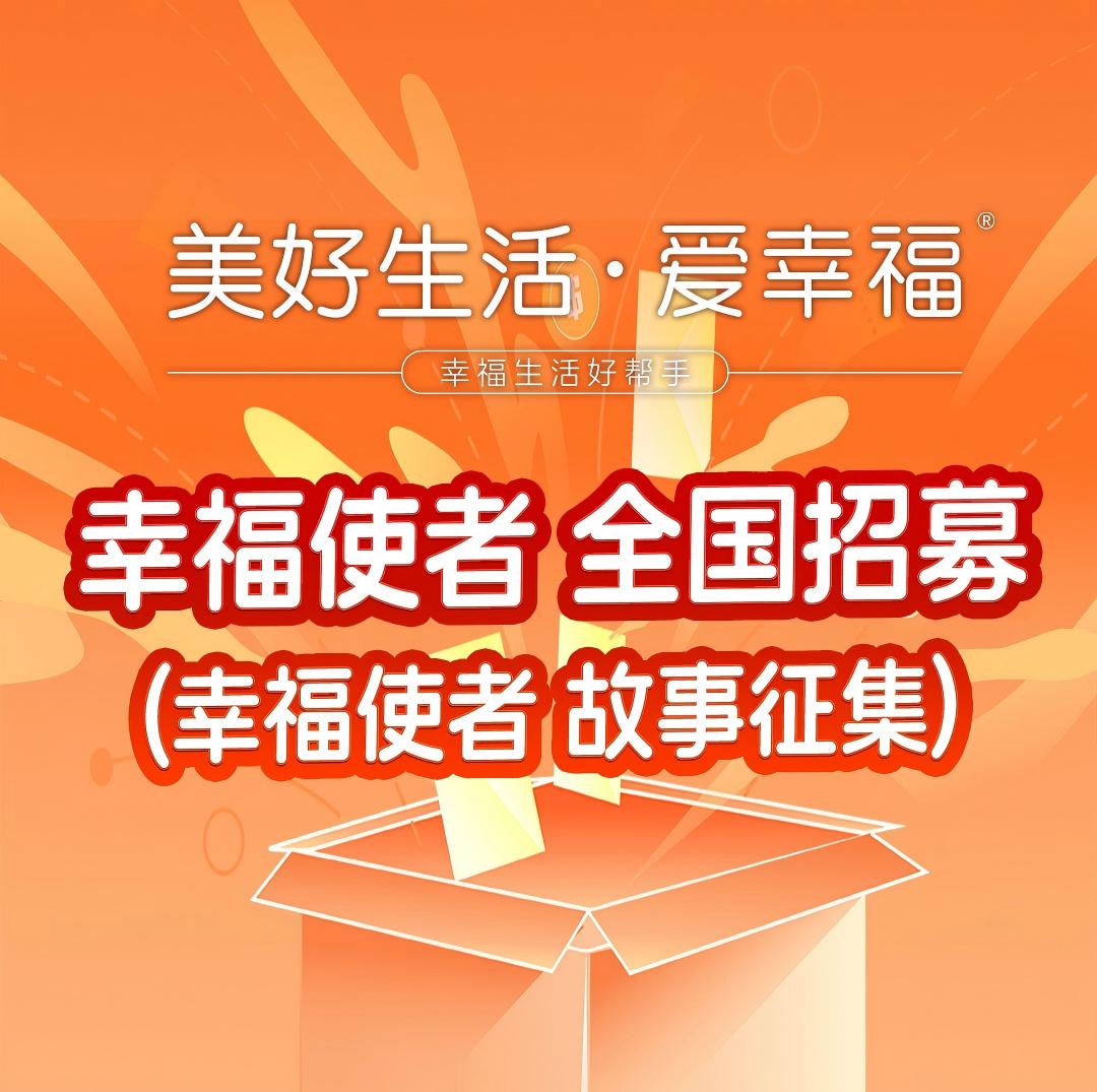 美好生活·爱幸福“幸福使者”全国招募与故事征集 