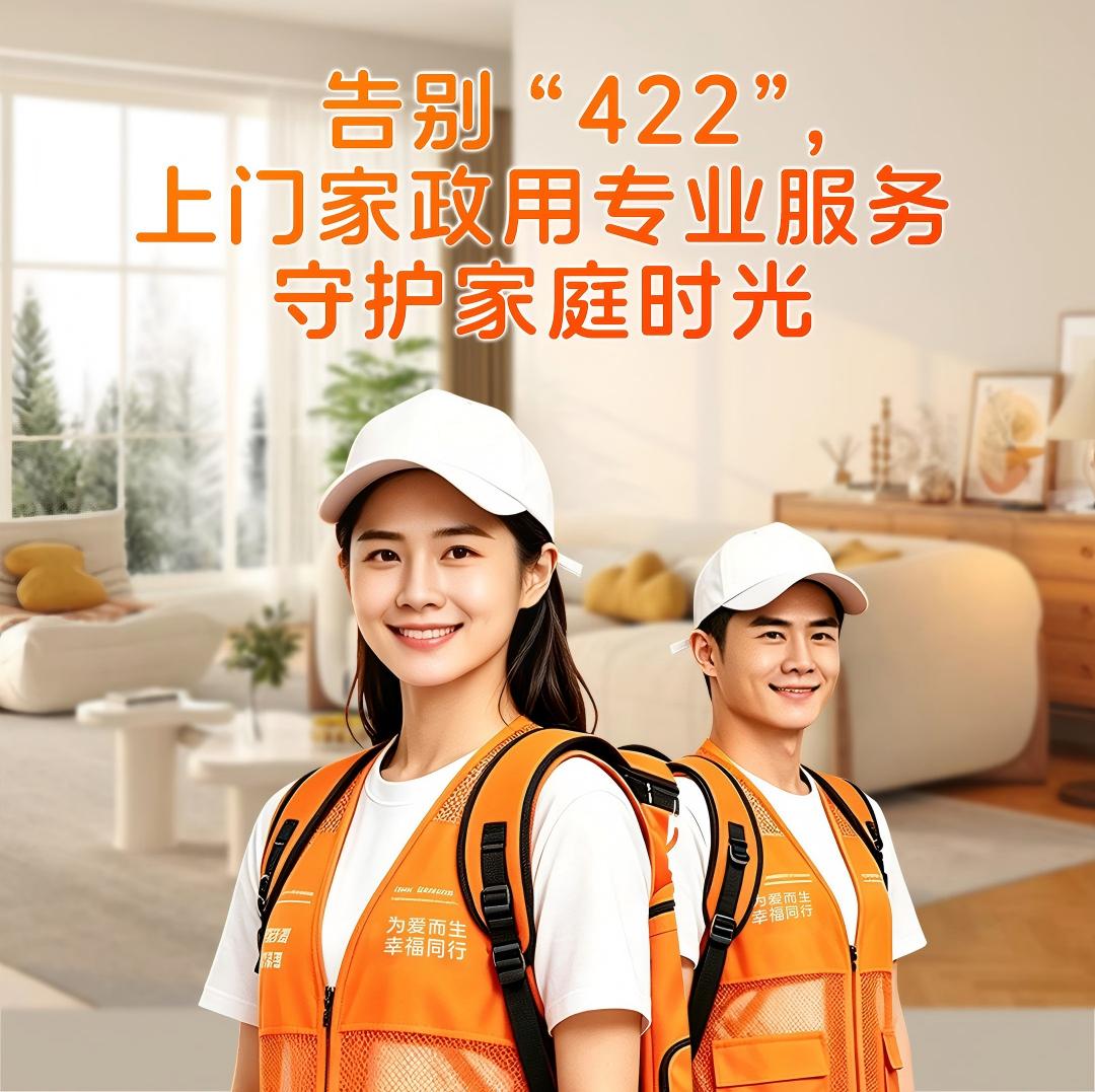 爱幸福丨告别“422”，上门家政用专业服务守护家庭时光 