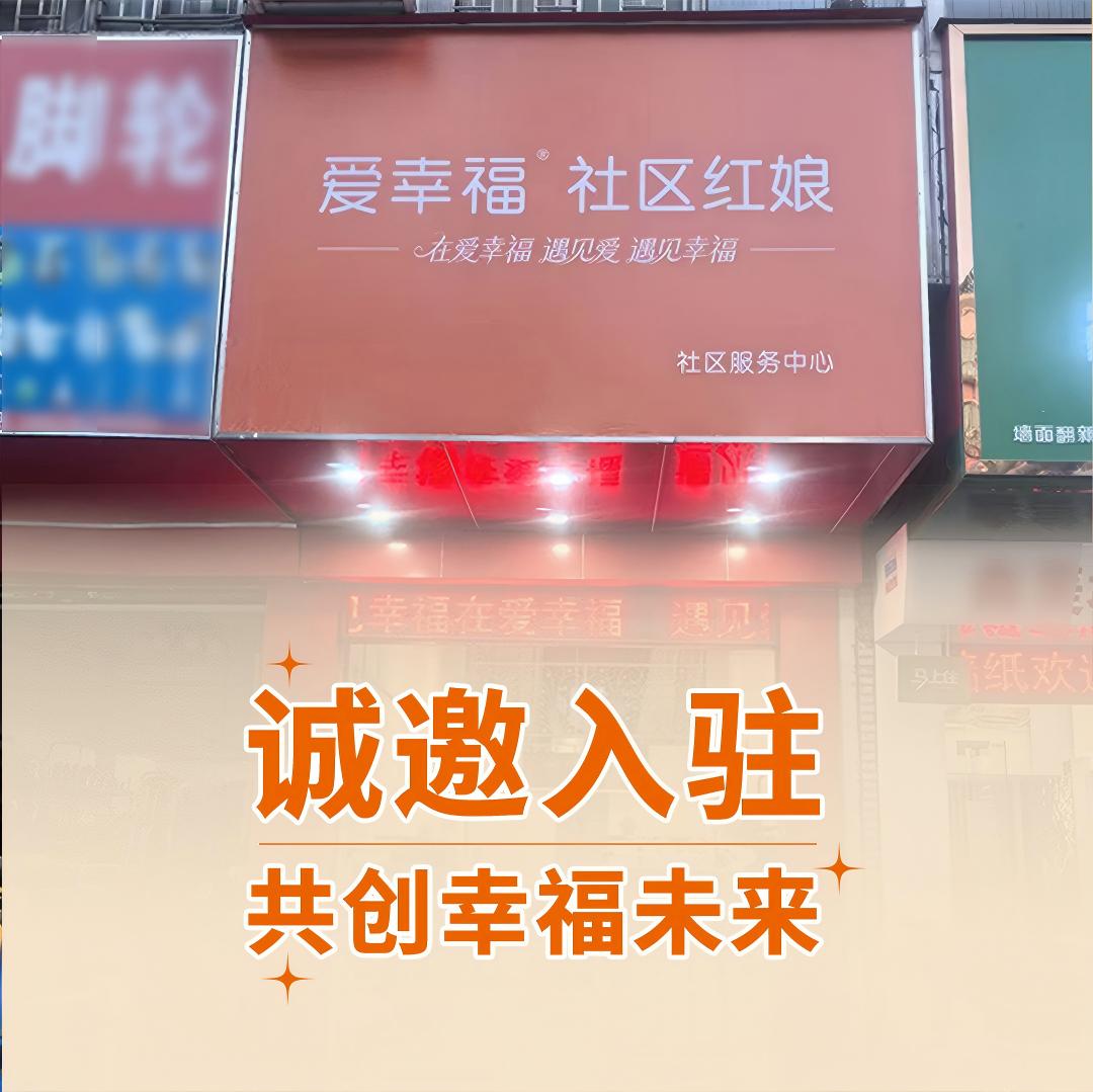 喜报｜爱幸福社区红娘顺德店，盛装启幕！ 