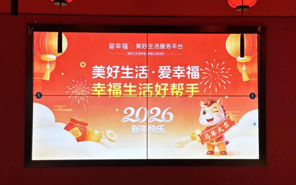 爱幸福：共庆过往，爱启新程 